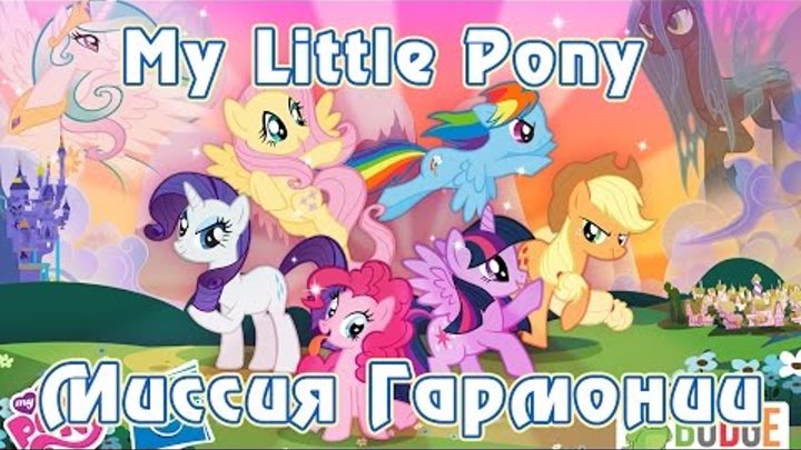 Игра My Little Pony: Миссия Гармонии (Harmony Quest) Игра My Little Pony: Миссия Гармонии (Harmony Quest)