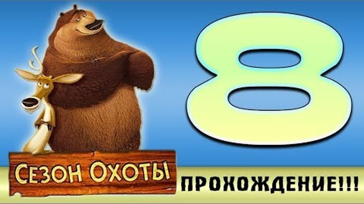 Прохождение Сезон Охоты | Open Season - Безумные Кряквы! #8