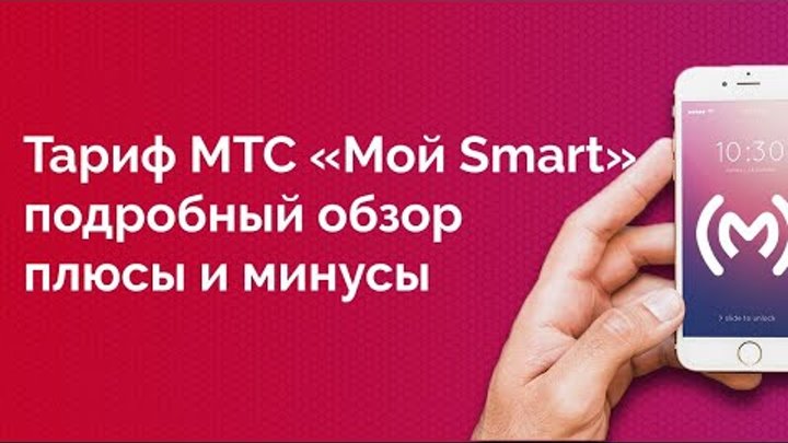 Тариф МТС «Мой Smart» - обзор, плюсы и минусы, ограничения