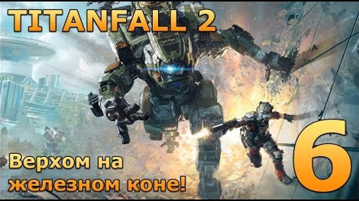 Titanfall 2 Прохождение Часть 6 Испытание огнем