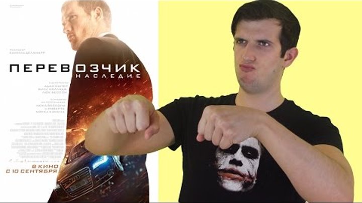 "Перевозчик: Наследие" - обзор фильма "Перевозчик: Наследие" - обзор фильма