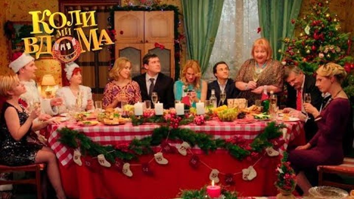Коли ми вдома. 1 сезон - 92 серия. Full HD 1080p Коли ми вдома. 1 сезон - 92 серия. Full HD 1080p