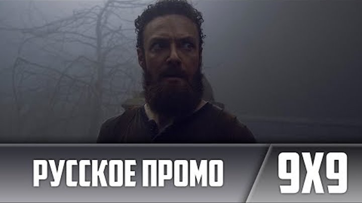 Ходячие Мертвецы 9 сезон 9 серия | Русское Промо