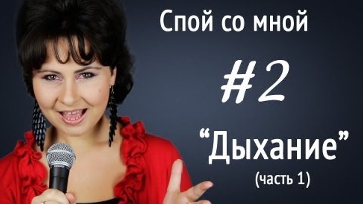 Уроки вокала, Ирина Цуканова "Спой со мной" (#2) Дыхание. Упражнения на дыхание, обучение вокалу