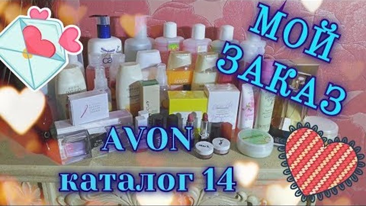 БОЛЬШОЙ ЗАКАЗ по каталогу 14 Avon: Новинки, Eva Duet, Одежда БОЛЬШОЙ ЗАКАЗ по каталогу 14 Avon: Новинки, Eva Duet, Одежда