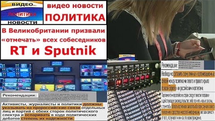 Видео Новости. Политика. В Великобритании призвали «отмечать» всех собеседников RT и Sputnik
