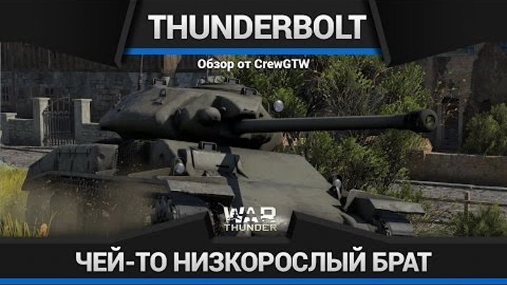 War Thunder - Обзор AC IV Thunderbolt