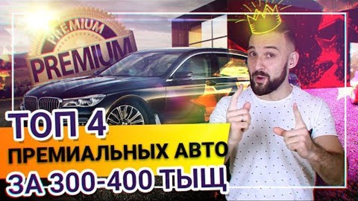 МАШИНЫ ПРЕМИУМ КЛАССА ЗА 300 - 400 ТЫСЯЧ РУБЛЕЙ! Посмотри и выиграй деньги! МАШИНЫ ПРЕМИУМ КЛАССА ЗА 300 - 400 ТЫСЯЧ РУБЛЕЙ! Посмотри и выиграй деньги!