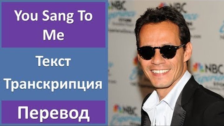 Английский язык по песням: Marc Anthony - You Sang To Me (текст, перевод, произношение, lyrics) Английский язык по песням: Marc Anthony - You Sang To Me (текст, перевод, произношение, lyrics)