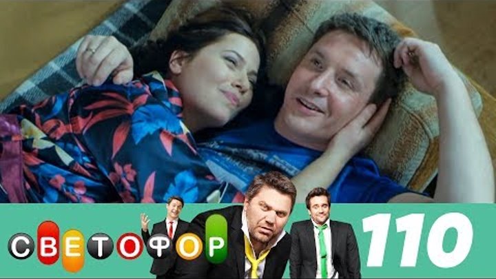 Светофор | Сезон 6 | Серия 110 смотреть онлайн Светофор | Сезон 6 | Серия 110