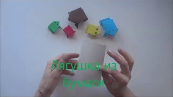 ...Оригами.Лягушка из бумаги. Origami , frog. как сделать лягушку из бумаги.!