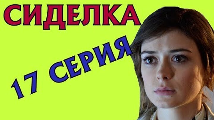 Сиделка 17 серия. Анонс на русском языке и дата выхода