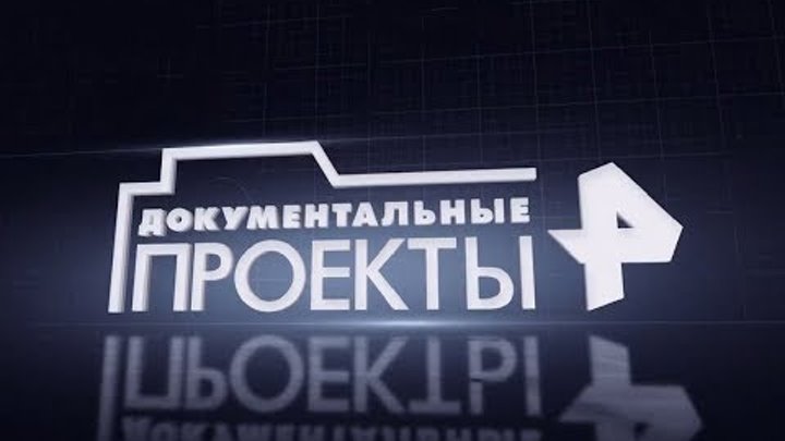 Документальные проекты смотреть онлайн