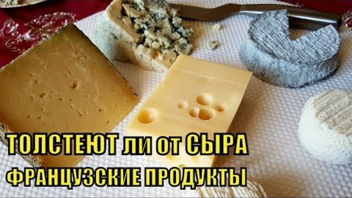 ФРАНЦУЗСКАЯ жизнь| Французские ПРОДУКТЫ | Выбираем Французское ВИНО и СЫР | Толстеют ли от СЫРА?