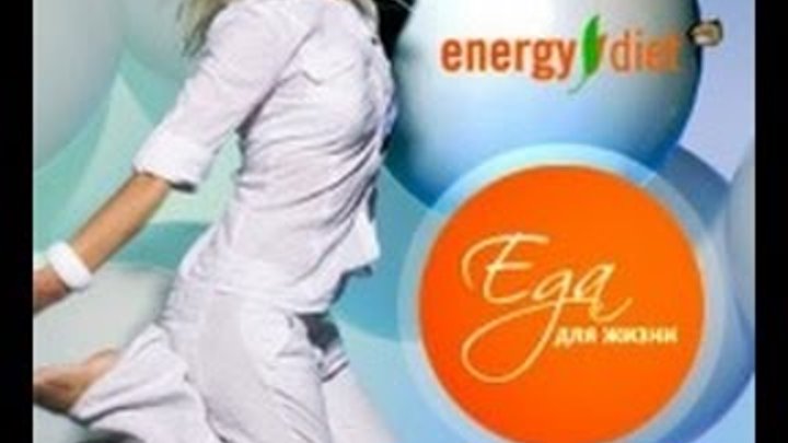 Energy Diet Еда для жизни Нам доверяют, NL International