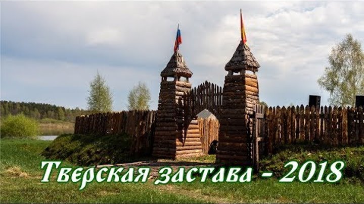 Тверская застава - 2018