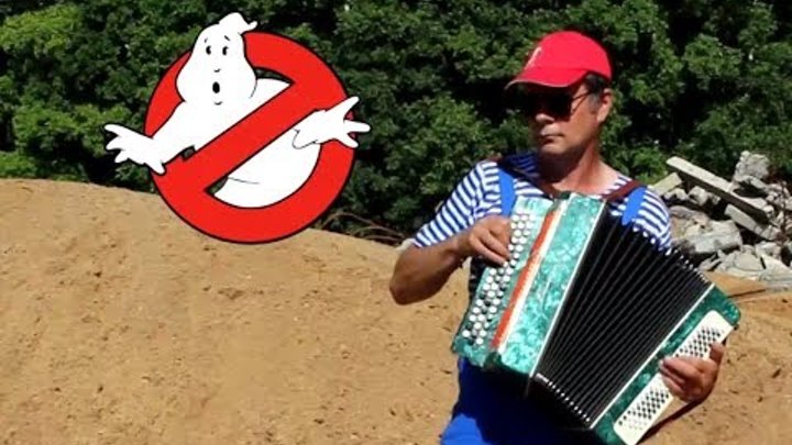 Охотники за привидениями (Ghostbusters ) Cover- accordion (bayan), trumpet