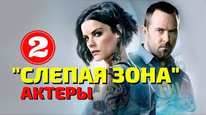 Актеры сериала "Слепая зона", часть 2 смотреть онлайн Актеры сериала "Слепая зона", часть 2