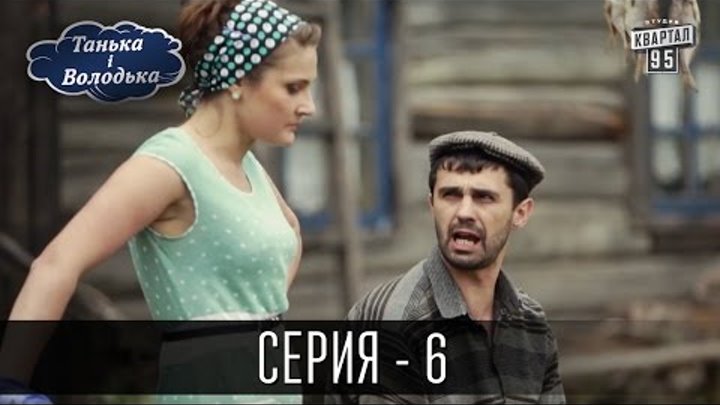 Сериал - Танька и Володька | 6 серия, комедийный сериал 2016