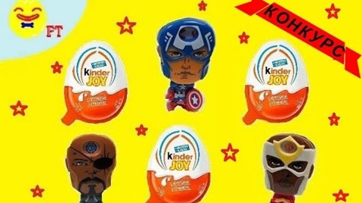 Kinder joy Avengers | Kinder joy eggs unboxing. Команда Мстители. Часть 2 Kinder joy Avengers | Kinder joy eggs unboxing. Команда Мстители. Часть 2