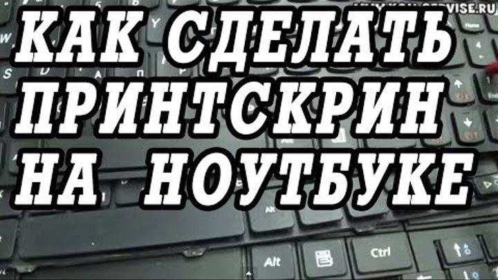 Как сделать скриншот или принтскрин экрана на ноутбуке. Как сделать скриншот или принтскрин экрана на ноутбуке.