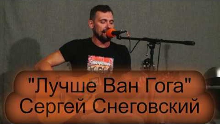 Школа рока. Акустика 15. Сергей Снеговский. "Лучше Ван Гога" Школа рока. Акустика 15. Сергей Снеговский. "Лучше Ван Гога"