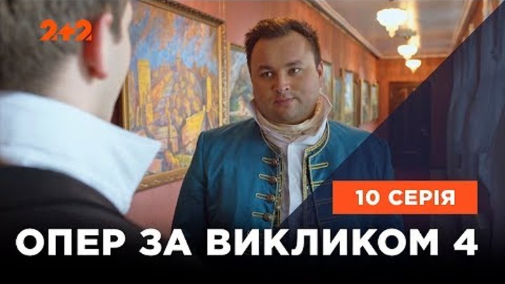 Опер за викликом 4 сезон 10 серія. Дуель Опер за викликом 4 сезон 10 серія. Дуель
