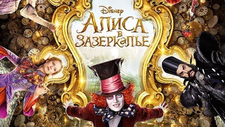 Алиса в Зазеркалье (2016) Трейлер на русском | Alice Through the Looking Glass