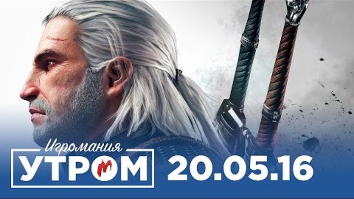 Игромания Утром 20 мая 2016 (Gran Turismo Sport, Ведьмак 3, Total War: Warhammer, Destiny) смотреть онлайн Игромания Утром 20 мая 2016 (Gran Turismo Sport, Ведьмак 3, Total War: Warhammer, Destiny)