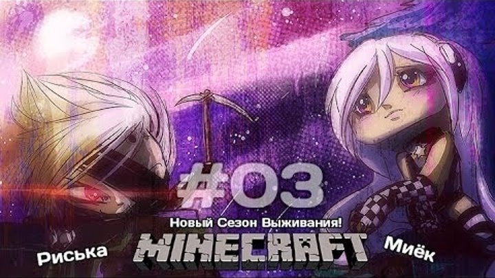 [Миёк и Риська] в новом сезоне выживания в MineCraft - Чем выше, тем лучше #3