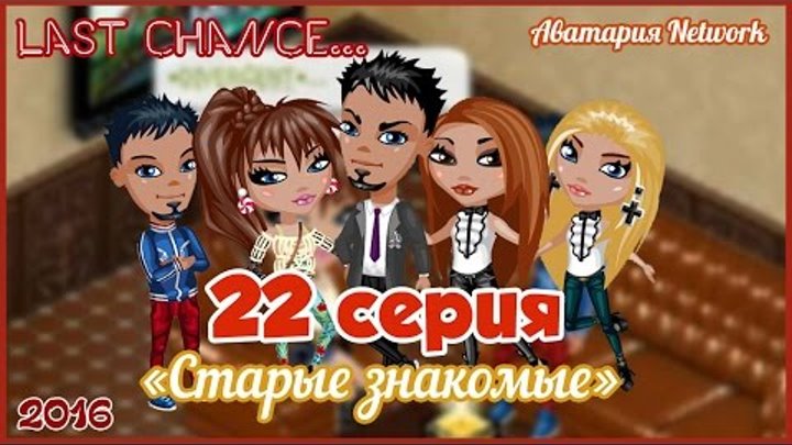 Аватария. Сериал "Last Chance..." - 22 серия (3 сезон) "Старые знакомые" Аватария. Сериал "Last Chance..." - 22 серия (3 сезон) "Старые знакомые"
