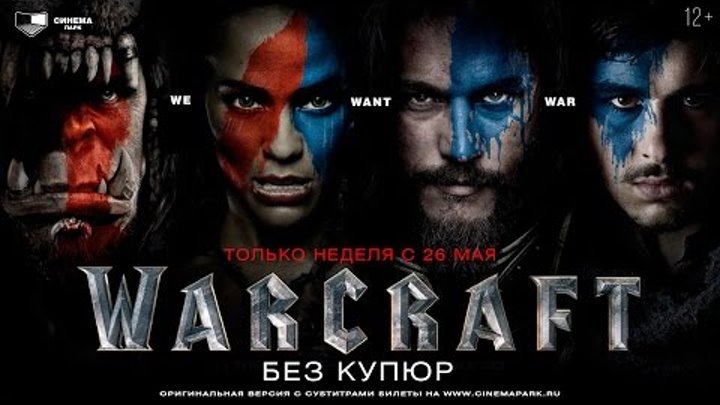 «Варкрафт» — оригинальная версия с субтитрами в СИНЕМА ПАРК «Варкрафт» — оригинальная версия с субтитрами в СИНЕМА ПАРК