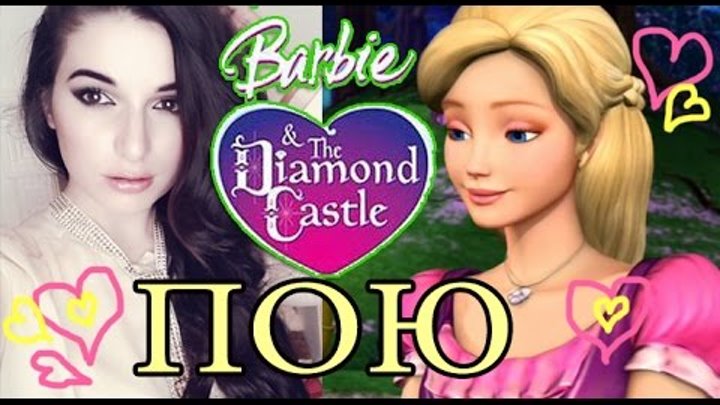 ДЕВУШКА ПОЕТ: Барби и Хрустальный замок – Two Voices One Song / Barbie & The Diamond Castle ДЕВУШКА ПОЕТ: Барби и Хрустальный замок – Two Voices One Song / Barbie & The Diamond Castle