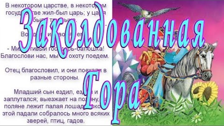Слушать или читать Сказку ХРУСТАЛЬНАЯ ГОРА аудио сказка Детям на ночь Слушать или читать Сказку ХРУСТАЛЬНАЯ ГОРА аудио сказка Детям на ночь