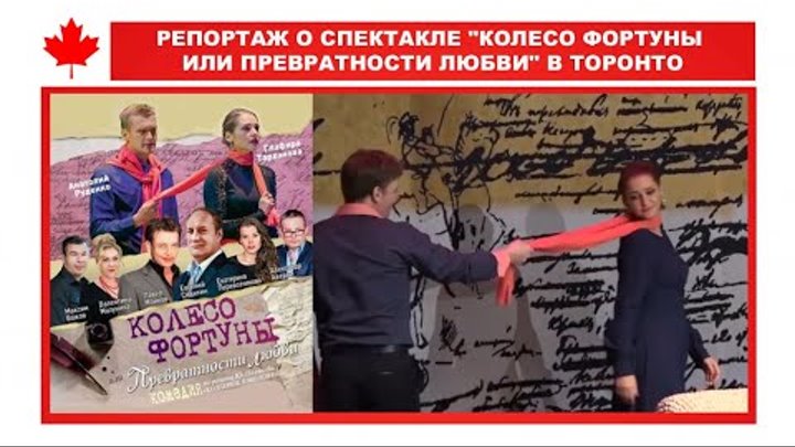 ТВ. Специальный репортаж о cпектакле "Колесо Фортуны или Превратности Любви" смотреть онлайн ТВ. Специальный репортаж о cпектакле "Колесо Фортуны или Превратности Любви"