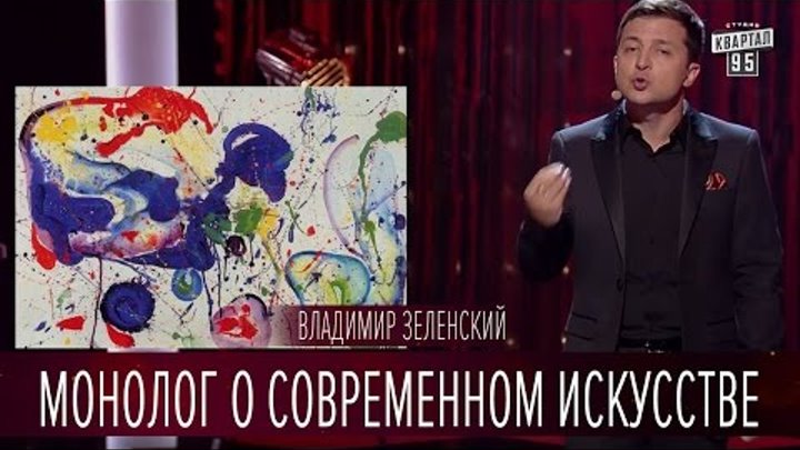 Монолог о современном искусстве - Владимир Зеленский | Новый сезон Вечернего Киева 2016