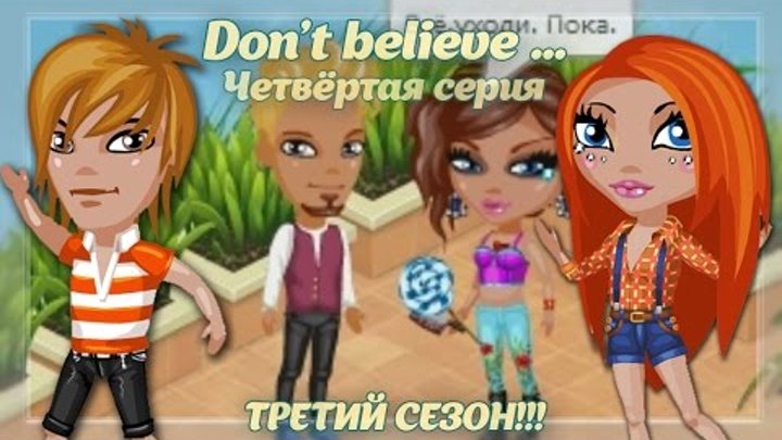 Аватария - Сериал "Don`t believe..." | Третий сезон. Четвёртая серия. смотреть онлайн Аватария - Сериал "Don`t believe..." | Третий сезон. Четвёртая серия.