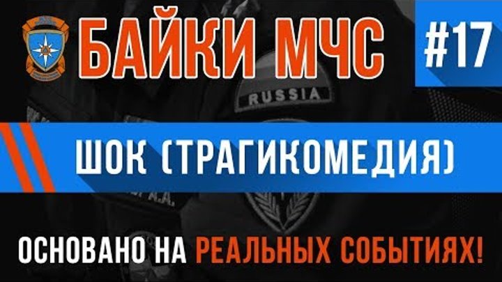 Байки МЧС#17 «Шок» (Трагикомедия на реальных событиях) Байки МЧС#17 «Шок» (Трагикомедия на реальных событиях)