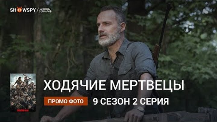 Ходячие Мертвецы 9 сезон 2 серия промо фото смотреть онлайн Ходячие Мертвецы 9 сезон 2 серия промо фото