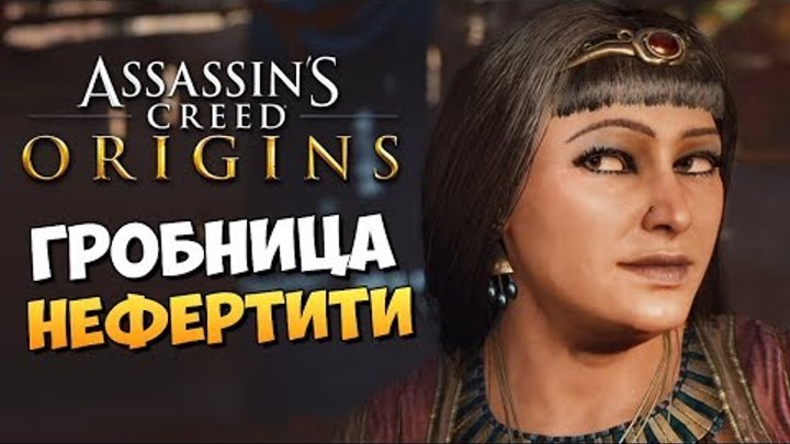 ГРОБНИЦА НЕФЕРТИТИ (DLC) - Assassin's Creed: Origins - #2