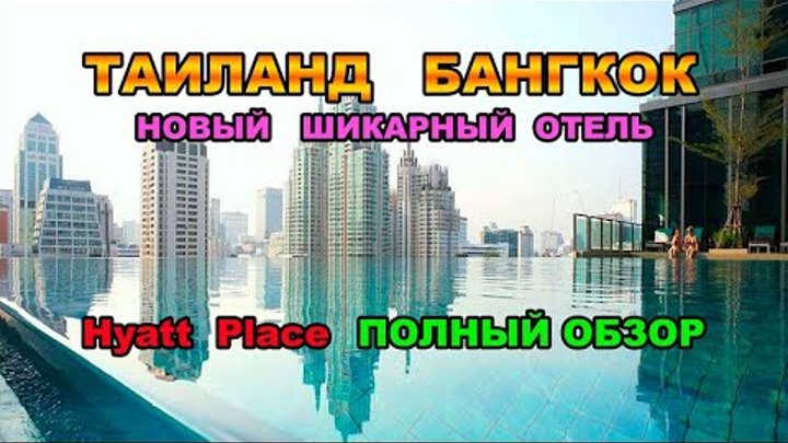 89 серия. Таиланд. Бангкок. Полный обзор шикарного отеля Hyatt Place Bangkok. 89 серия. Таиланд. Бангкок. Полный обзор шикарного отеля Hyatt Place Bangkok.