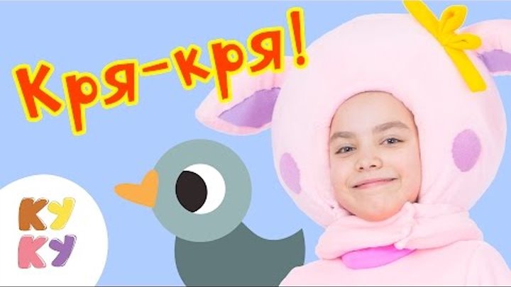 КУКУТИКИ - Кря Кря - Детская развивающая песенка мультик про животных для малышей смотреть онлайн КУКУТИКИ - Кря Кря - Детская развивающая песенка мультик про животных для малышей