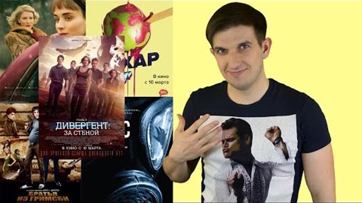 Дивергент 3, Братья из Гримсби, Кэрол, Вирус, Сахар (+интерактив) Дивергент 3, Братья из Гримсби, Кэрол, Вирус, Сахар (+интерактив)