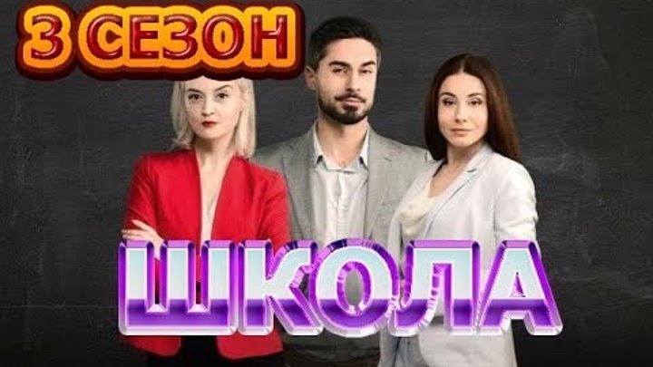 Школа 3 сезон 33 серия - Дата выхода, анонс, содержание Школа 3 сезон 33 серия - Дата выхода, анонс, содержание