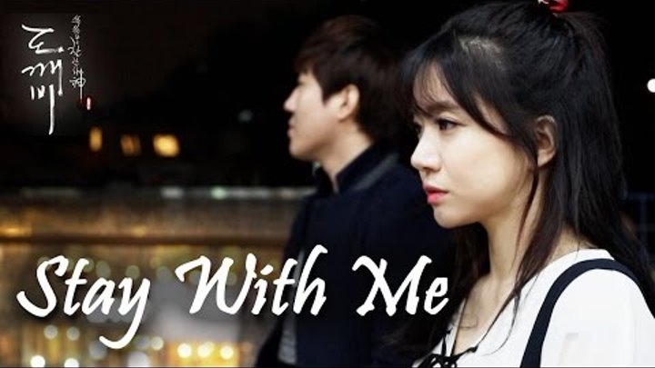 Stay with me (Goblin ost 도깨비 ost) Exo. chanyeol & punch korean drama cover with 스캄ㅣ버블디아