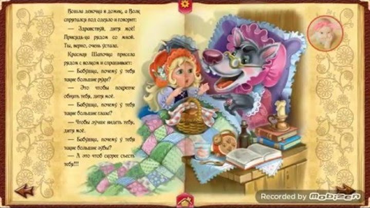Сказки. Красная Шапочка и Серый Волк. Сказки. Красная Шапочка и Серый Волк.