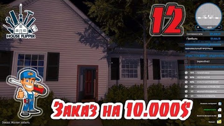 House Flipper - #11 - Реновация дома с прибылью в 9466$ House Flipper - #11 - Реновация дома с прибылью в 9466$