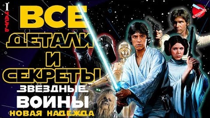 Все детали и секреты "Звёздные войны. Эпизод IV: Новая надежда" | Часть 1 смотреть онлайн Все детали и секреты "Звёздные войны. Эпизод IV: Новая надежда" | Часть 1