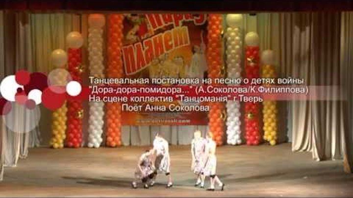 Песня о детях войны "Дора-дора-помидора..." На сцене коллектив "Танцоманiя". Поёт Анна Соколова