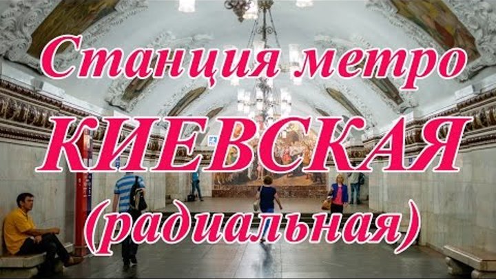 Станция метро Киевская Арбатско Покровской линии радиальная Станция метро Киевская Арбатско Покровской линии радиальная